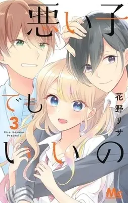 Manga Complete Set Warui Ko demo Ii no (3) (悪い子でもいいの 全3巻セット)  / Hanano Risa