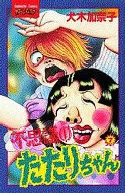Manga Complete Set Fushigi No Tatari-Chan (7) (不思議のたたりちゃん 全7巻セット)  / Inuki Kanako
