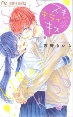 Manga Complete Set Suki Kirai Kiss (3) (スキ キライ キス 全3巻セット)  / Nishino Kiina