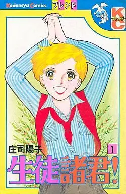 Manga Seito Shokun! vol.1 (生徒諸君!(1))  / Shouji Youko