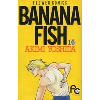 Manga Banana Fish vol.16 (BANANA FISH 復刻版(16))  / Yoshida Akimi