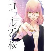 Manga Gouruden Sakura vol.2 (ゴールデン桜 (2) (近代麻雀コミックス))  / Maekawa Kazuo & Okada Sayaka
