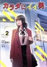 Manga Sweet Guy vol.2 (カラダにイイ男(VOL.2))  / ＷＳ & ＹＵＫＩＯ
