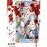 Manga Innocent (SAKAMOTO Shinichi) vol.8 (イノサンRouge(vol.8))  / Sakamoto Shinichi