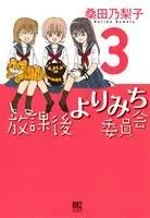 Manga Houkago Yorimichi Iinkai vol.3 (放課後よりみち委員会(3))  / Kuwata Noriko