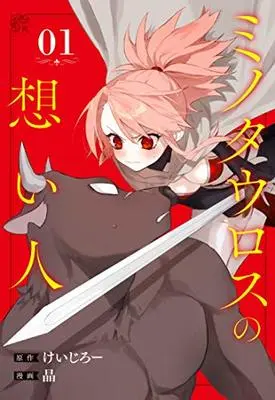 Manga Minotauros no Omoibito vol.1 (ミノタウロスの想い人 (1) (ガンガンコミックス))  / Sho (Ii) & けいじろｰ