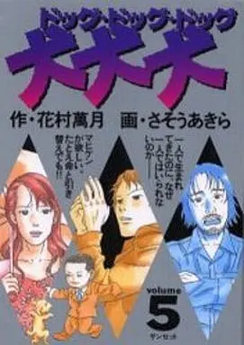 Manga Complete Set Inu Inu Inu (5) (犬・犬・犬(ドッグ・ドッグ・ドッグ) 全5巻セット)  / Sasou Akira