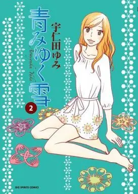 Manga Complete Set Aomiyuku Yuki (2) (青みゆく雪 全2巻セット)  / Unita Yumi