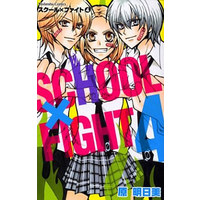 Manga Complete Set School x Fight (4) (スクール×ファイト 全4巻セット)  / Hara Asumi