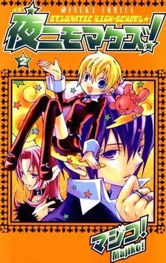 Manga Complete Set Yoru Nimo Makezu! (2) (夜ニモマケズ! 全2巻セット / マジコ!)  / Majiko!