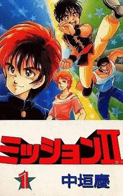 Manga Complete Set Mission II (5) (ミッションII 全5巻セット)  / Nakagaki Kei