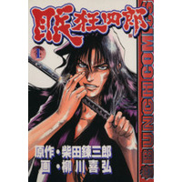 Manga Nemuri Kyoushirou vol.1 (眠 狂四郎(1))  / 柳川喜弘