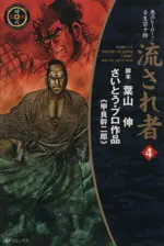 Manga Nagasare Mono vol.4 (流され者(リイド社版)(4))  / Koura Mikijirou