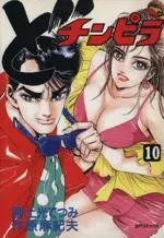 Manga Do Chinpira vol.10 (ど・チンピラ(10))  / Dokou Tetsumi