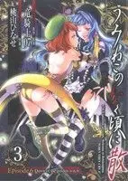 Manga Umineko no Naku Koro ni Chiru Episode 6: Dawn of the golden witch vol.3 (うみねこのなく頃に散 Episode6:Dawn of THE golden witch(3))  / Ryukishi 07 & Momoyama Hinase