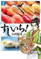 Manga Sushi Ichi! vol.2 (すしいち!(2))  / Ogawa Etsushi