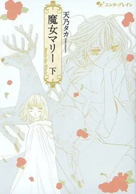 Manga Complete Set Majo Maria (2) (魔女マリー 全2巻セット)  / Amano Taka