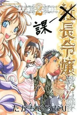 Manga Complete Set Kachou Reijou (2) (課長令嬢 全2巻セット)  / たかちひろなり
