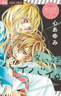 Manga Complete Set Aishiteru Yo Bye-Bye. (2) (愛してるよ バイバイ。 全2巻セット)  / Kokoro Ayumi