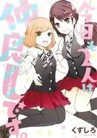 Manga Kyou mo 2-ri wa Nakayoshi Desu. (今日も2人は仲良しです。)  / Kuzushiro