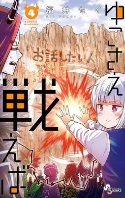 Manga Set Yuko Sae Tatakaeba (4) (ゆこさえ戦えば (4) (少年サンデーコミックス))  / Fukui Sei