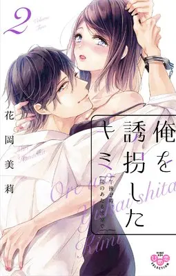 Manga Ore wo Yukai Shita Kim vol.2 (俺を誘拐したキミ 午後2時、陽のあたる密室で 2 (ひめ恋セレクション))  / Hanaoka Miri