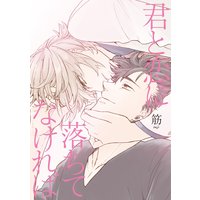 Manga Kimi To Koi Ni Ochite Nakereba (君と恋に落ちてなければ (G-Lish Comics))  / Suji