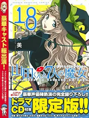 Special Edition Manga with Bonus Yamada-kun and the Seven Witches (Yamada-kun to 7-nin no Majo) vol.18 (CD付き 山田くんと7人の魔女(18)限定版 (プレミアムKC))  / Yoshikawa Miki