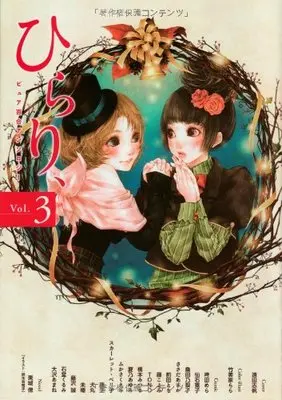 Manga Hirari, vol.3 (ピュア百合アンソロジー ひらり、 Vol.3)  / Kano Ayumi & Maeda Tomo & Hakamada Mera & Kuwata Noriko & TONO