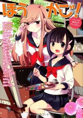 Manga Hirari, (ひらり、別冊 部活女子アンソロジー ほうかご!)  / Mikuni Hajime & Watashiya Kaworu & Hakamada Mera & Morinaga Milk & アンソロジー