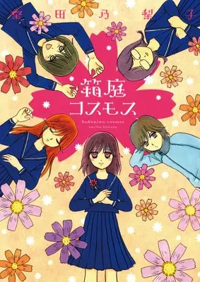 Manga Hakoniwa Cosmos (箱庭コスモス (ひらり、コミックス))  / Kuwata Noriko