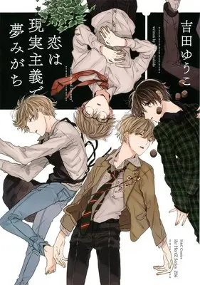 Manga Realism and Dreamy (Koi wa Genjitsu Shugi de Yumemigachi) (恋は現実主義で夢みがち (H&C Comics ihr HertZシリーズ))  / Yoshida Yuuko