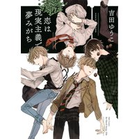 Manga Realism and Dreamy (Koi wa Genjitsu Shugi de Yumemigachi) (恋は現実主義で夢みがち (H&C Comics ihr HertZシリーズ))  / Yoshida Yuuko