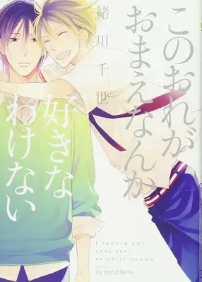 Manga I should not love you. (Kono Ore ga Omae nanka Suki na Wakenai) (このおれがおまえなんか好きなわけない (H&C Comics  ihr HertZシリーズ 131))  / Ogawa Chise