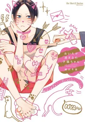 Manga Oita ga Sugiruwa Koneko-chan (おいたが過ぎるわ子猫ちゃん (H&C Comics ihr HertZシリーズ))  / Ogawa Chise