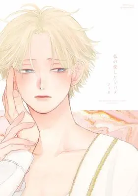 Manga Watashi No Aishita Tsubame (私の愛したツバメ (H&C Comics ihr HertZシリーズ))  / Josee