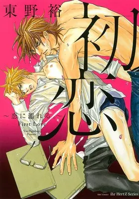 Manga Hatsukoi - Koi ni Nureru. (初恋~恋に濡れる。~ (H&C Comics ihr HertZシリーズ))  / Higashino You