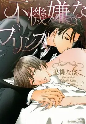 Manga Fukigen na Prince (不機嫌なプリンス (H&C Comics  ihr HertZシリーズ 142))  / Kamo Nabako