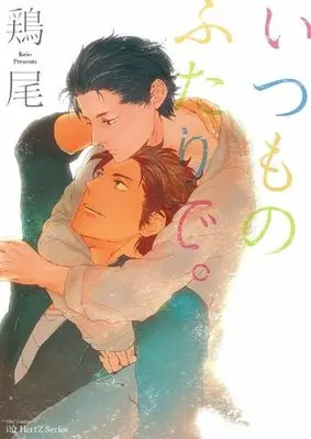 Manga Itsumo No Futari De. (いつものふたりで。 (H&C Comics  ihr HertZシリーズ 154))  / Keio