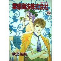 Manga The Psychic Business Corporation (Reikan Shouhou Kabushikigaisha) vol.15 (霊感商法株式会社 15 (ミッシィコミックス))  / Akino Matsuri