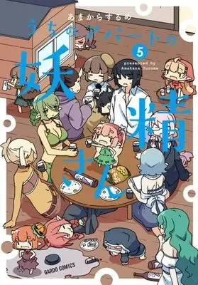 Manga Set Uchi no Apartment no Yousei-san (5) (★未完)うちのアパートの妖精さん 1～5巻セット)  / Surume Amakara