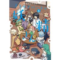 Manga Set Uchi no Apartment no Yousei-san (5) (★未完)うちのアパートの妖精さん 1～5巻セット)  / Surume Amakara