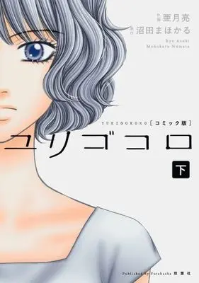 Manga Complete Set Yurigokoro (2) (ユリゴコロ 全2巻セット)  / Azuki Ryou