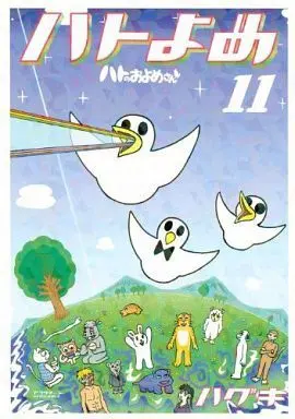 Manga Complete Set Hato Yome (11) (ハトのおよめさん 全11巻セット)  / Haguki