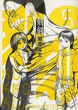 Manga Kokukoku vol.5 (刻刻(5))  / Horio Seita