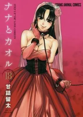 Manga Complete Set Nana to Kaoru (18) (ナナとカオル 全18巻セット)  / Amazume Ryuta