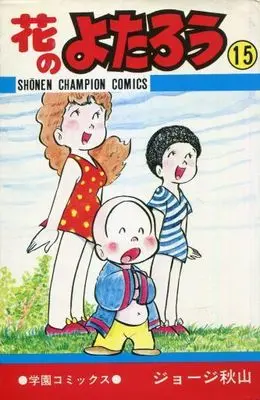 Manga Complete Set Hana no Yotarou (15) (花のよたろう 全15巻セット)  / George Akiyama