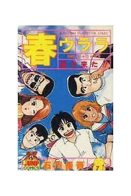 Manga Complete Set Haru Urara (7) (春ウララ 全7巻セット)  / Ishikawa Yugo