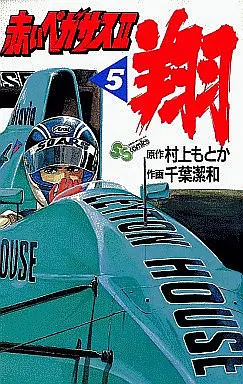 Manga Complete Set Akai Pegasus (5) (赤いペガサス2翔 全5巻セット)  / Chiba Kiyokazu