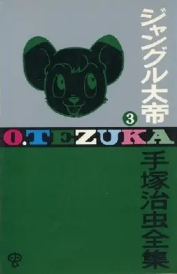 Manga Complete Set Kimba, the white Lion (Jungle Taitei) (3) (ジャングル大帝(ゴールデン・コミックス版)手塚治虫全集 全3巻セット)  / Tezuka Osamu